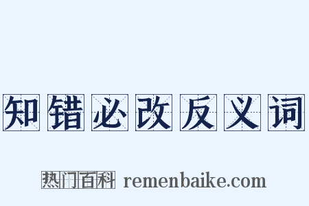 知错必改反义词是什么意思的图片